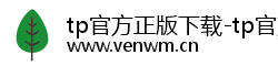 tp官方正版下载-tp官方安卓最新版本-TP下载安装下载|安卓tp官方|TPWallet官网入口-你的通用数字钱包